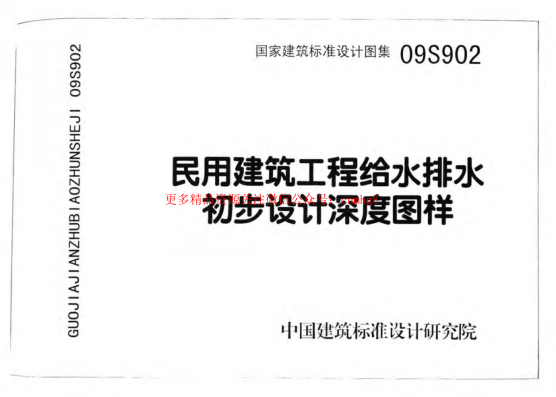 09S902 民用建筑工程給水排水初步設計深度圖樣.pdf