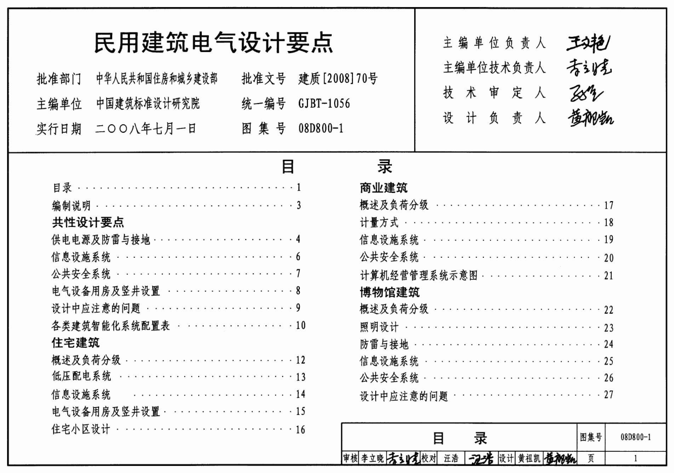 08D800-1 民用建筑電氣設計要點(diǎn).pdf
