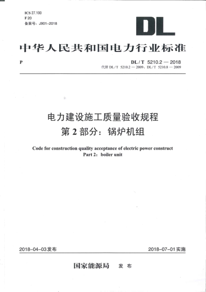 DLT 5210.2-2018 電力建設施工質(zhì)量驗收規程 第2部分：鍋爐機組pdf