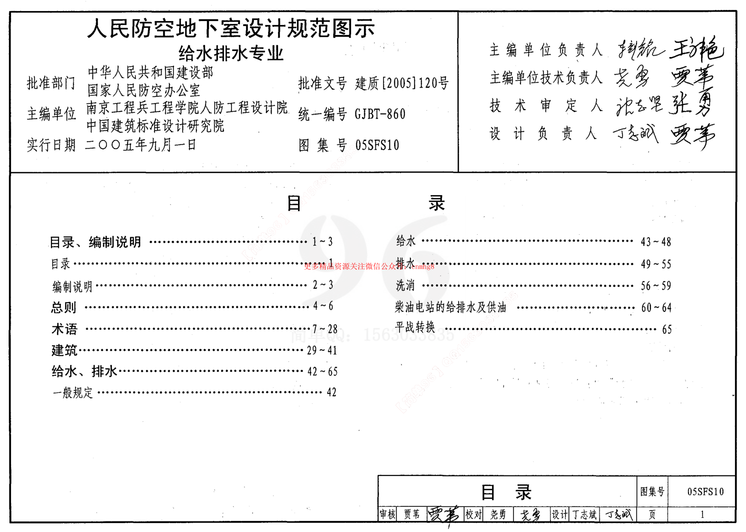 05SFS10 《人民防空地下室設計規范》圖示 給水排水專(zhuān)業(yè).pdf