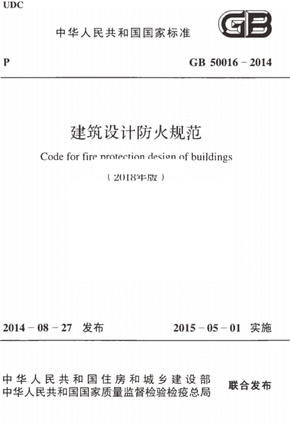 GB50016-2018年版建筑設計防火規范pdf
