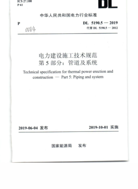 DL 5190.5-2019 電力建設施工技術(shù)規范 第5部分:管道及系統.pdf