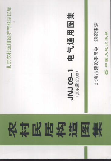 農村民居構造圖集 JNJ09-1 電氣通用圖集 京農居 2008年版.pdf