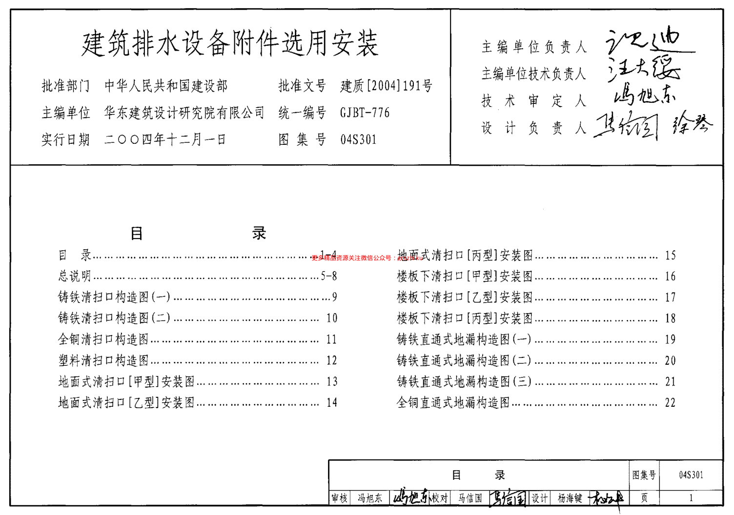04S301 建筑排水設備附件選用安裝.pdf