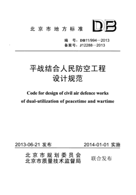 DB11 994-2013 平戰結合人民防空工程設計規范_20191109_104847----------行業(yè)交流群加vx:gqq8616.pdf