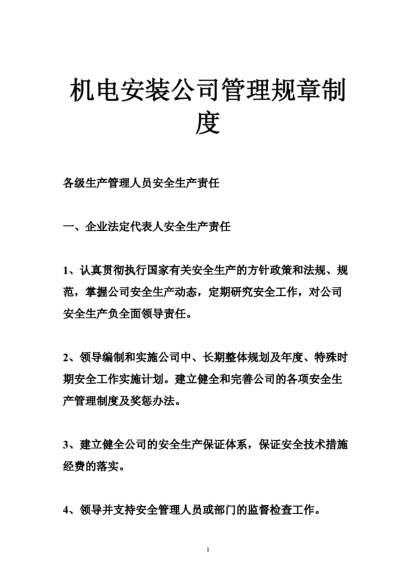 機電安裝公司管理規章制度最終版pdf