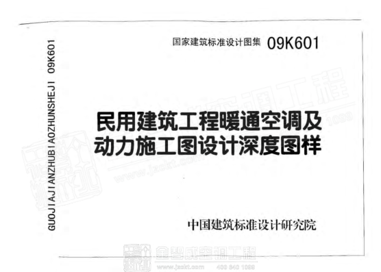 09K601 民用建筑工程暖通空調及動(dòng)力初步設計深度圖樣.pdf