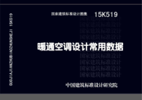 15K519 暖通空調設計常用數據.pdf