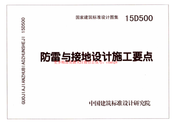 15D500 防雷與接地設計施工要點(diǎn).pdf