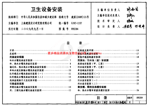 09S304 衛生設備安裝圖集.pdf