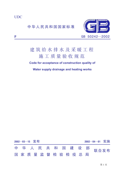GB 50242-2002 建筑給水排水及采暖工程施工質(zhì)量驗收規范pdf