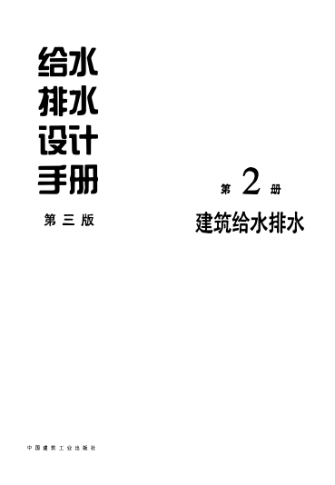 給水排水設計手冊 (第2冊) 建筑給水排水(第三版)pdf