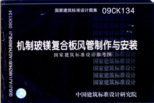 09CK134 機制玻鎂復合板風(fēng)管制作與安裝.pdf