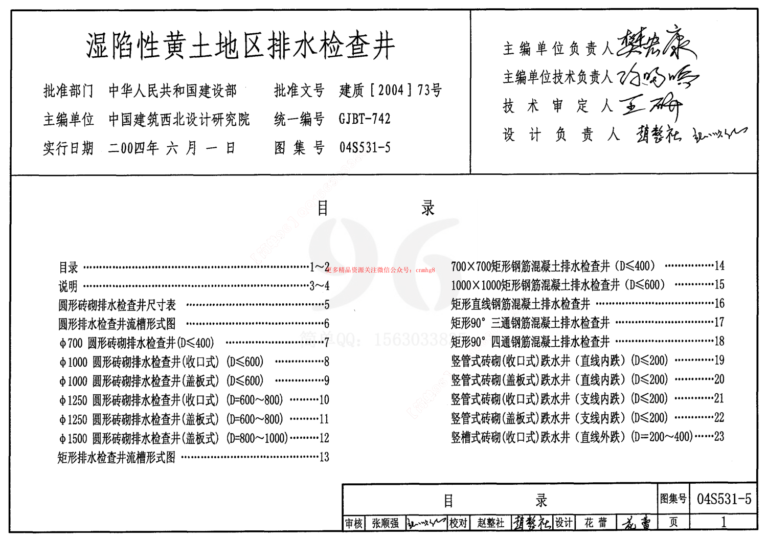 04S531-5 濕陷性黃土地區排水檢查井.pdf