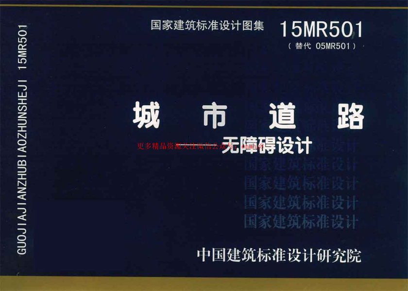 15MR501 城市道路—無(wú)障礙設計.pdf