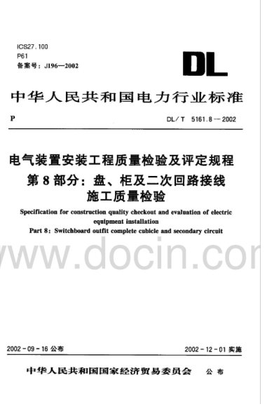 DLT5161.8-2018電氣裝置安裝工程質(zhì)量檢驗及評定規程第8部分盤(pán)、柜及二次回路接線(xiàn)施工質(zhì)量檢驗.pdfpdf