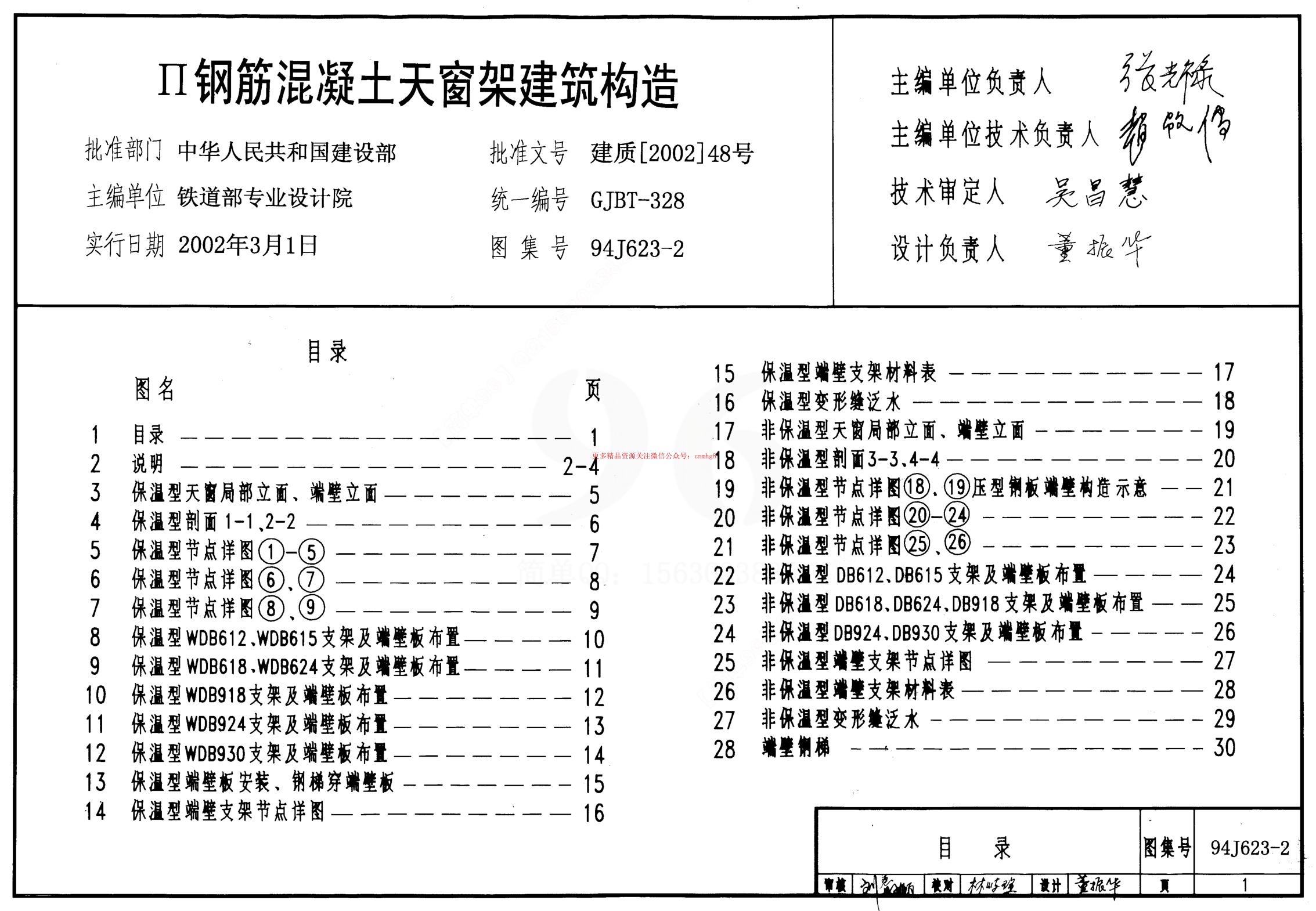 94J623-2 II級鋼筋混凝土天窗架建筑構造.pdf