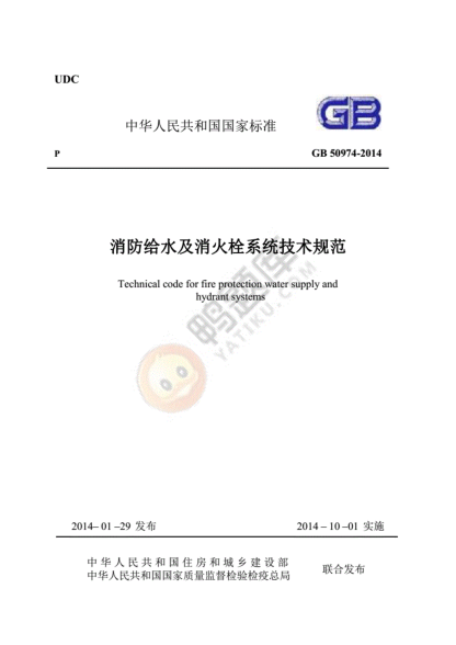 最新《消防給水及消火栓系統技術(shù)規范》.pdf