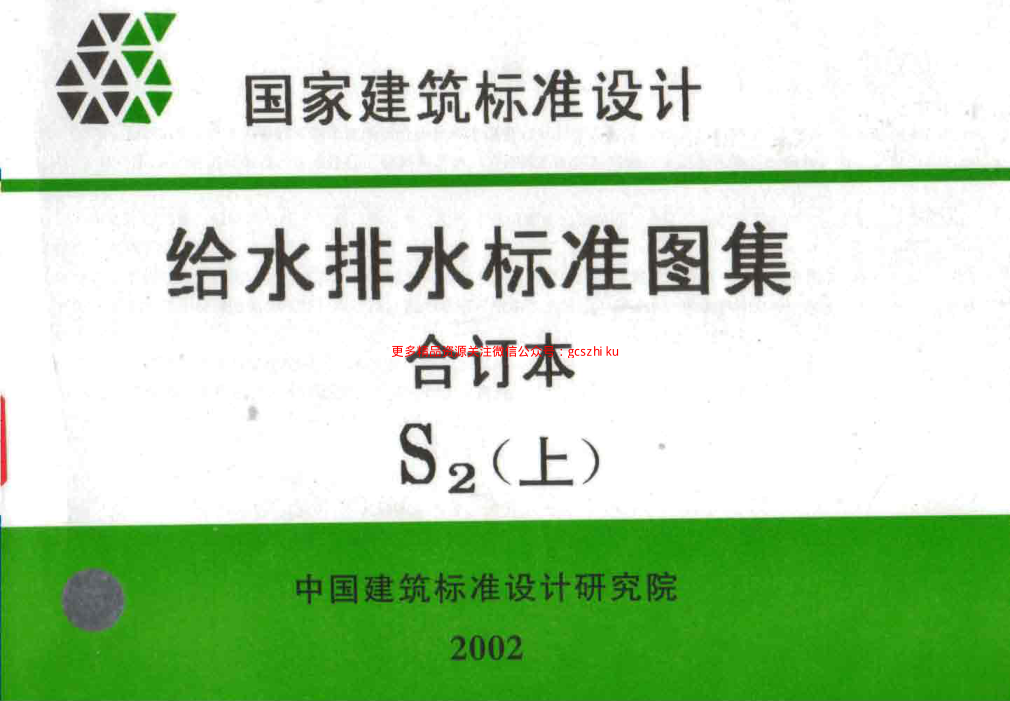 給水排水標準圖集合訂本S2 (上).pdf