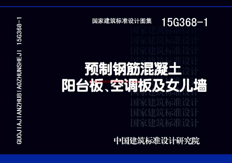 15G368-1_預制鋼筋混凝土陽(yáng)臺板_空調板及女兒墻_結構圖集.pdf