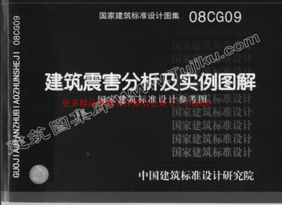 08CG09 建筑震害分析及實(shí)例圖解（有水?。?pdf