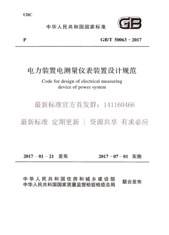 GBT 50063-2017 電力裝置電測量?jì)x表裝置設計規范pdf