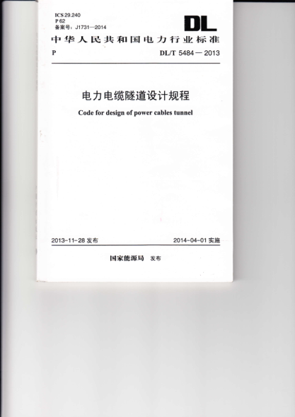 DLT 5484-2013 電力電纜隧道設計規程pdf