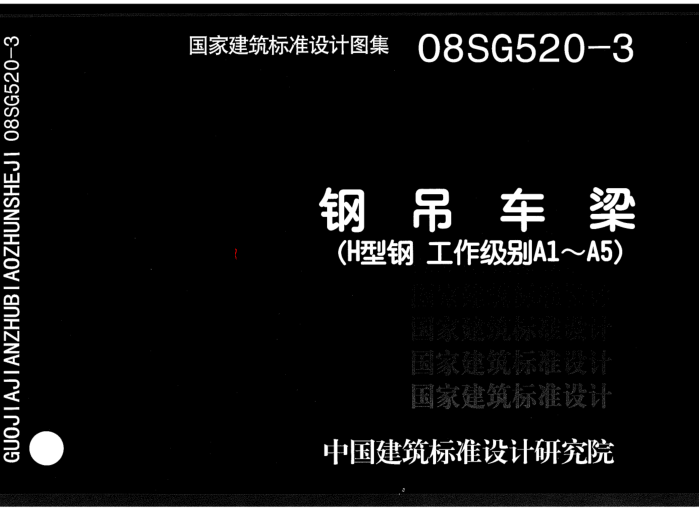 08SG520-3 鋼吊車(chē)梁(H型鋼 工作級別A1~A5).pdf