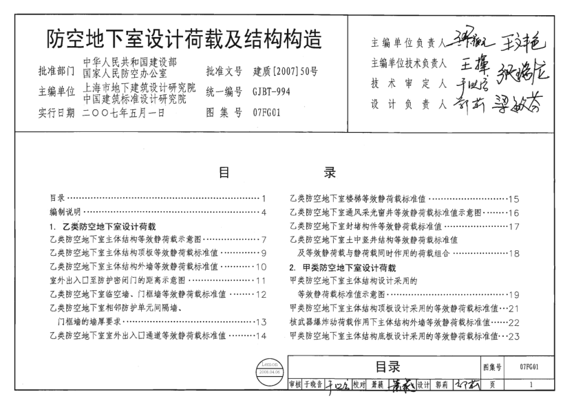 07FG-1~5系列人防圖集合訂本(清晰)----------行業(yè)交流群加vx:gqq8616.pdf