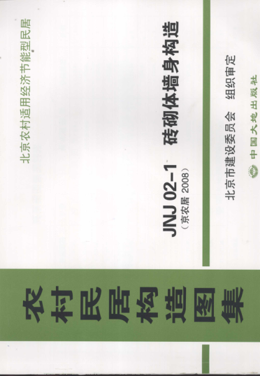 農村居民構造圖集 JNJ20-1 磚砌體墻身構造 京農居 2008年版.pdf