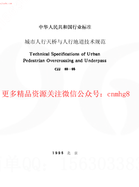 CJJ69-95城市人行天橋與人行地道技術(shù)規范.pdf