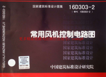 16D303-2 常用風(fēng)機控制電路圖.pdf