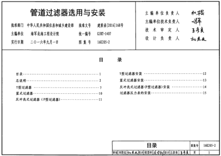 16K205-2 管道過(guò)濾器選用與安裝.pdf