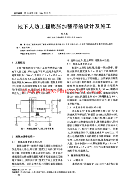 地下人防工程膨脹加強帶的設計及施工.pdf