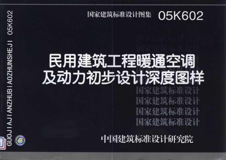05K602 民用建筑工程暖通空調及動(dòng)力初步設計深度圖樣.pdf