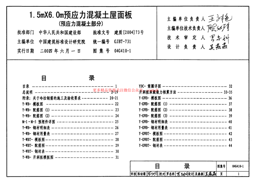 04G410-1 1.5mX6.0m預應力混凝土屋面板(預應力混凝土部分).pdf
