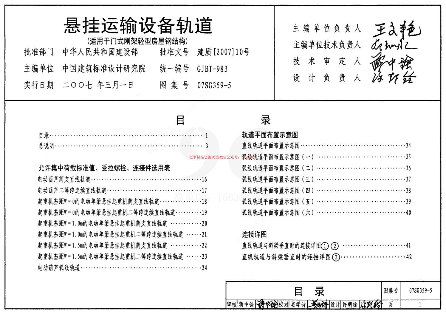 07SG359-5 懸掛運輸設備軌道(適用于門(mén)式剛架輕型房屋鋼結構).pdf