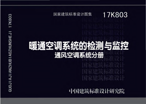 17K803 暖通空調系統的檢測與監控.pdf