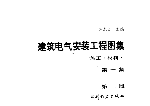 建筑電氣安裝工程圖集:設計·施工·材料第一集(第二版)pdf