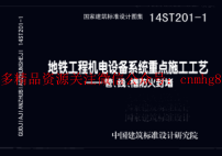 14ST201-1 地鐵工程機電設備系統重點(diǎn)施工工藝-管、線(xiàn)、槽防火封堵.pdf