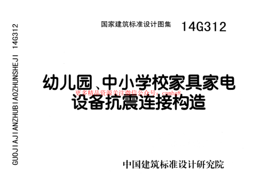 14G312 幼兒園、中小學(xué)校家具家電設備抗震連接構造.pdf