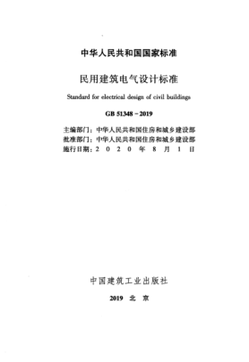 GB51348-2019 民用建筑電氣設計標準.pdfpdf