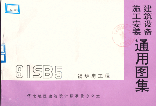 91SB5-1鍋爐房工程----------行業(yè)交流群加vx:gqq8616.pdf