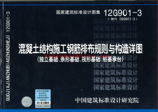 12G901-3 混凝土結構施工鋼筋排布規則與構造詳圖.pdf