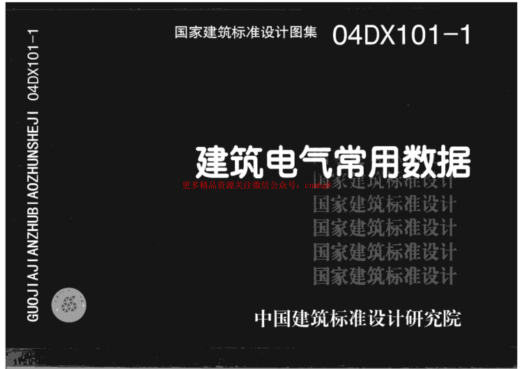 04DX101-1建筑電氣常用數據.pdf