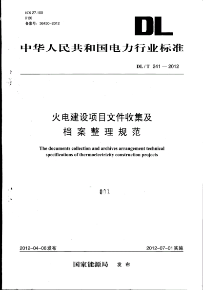 DLT241-2012火電建設項目文件收集及檔案整理規范.pdfpdf