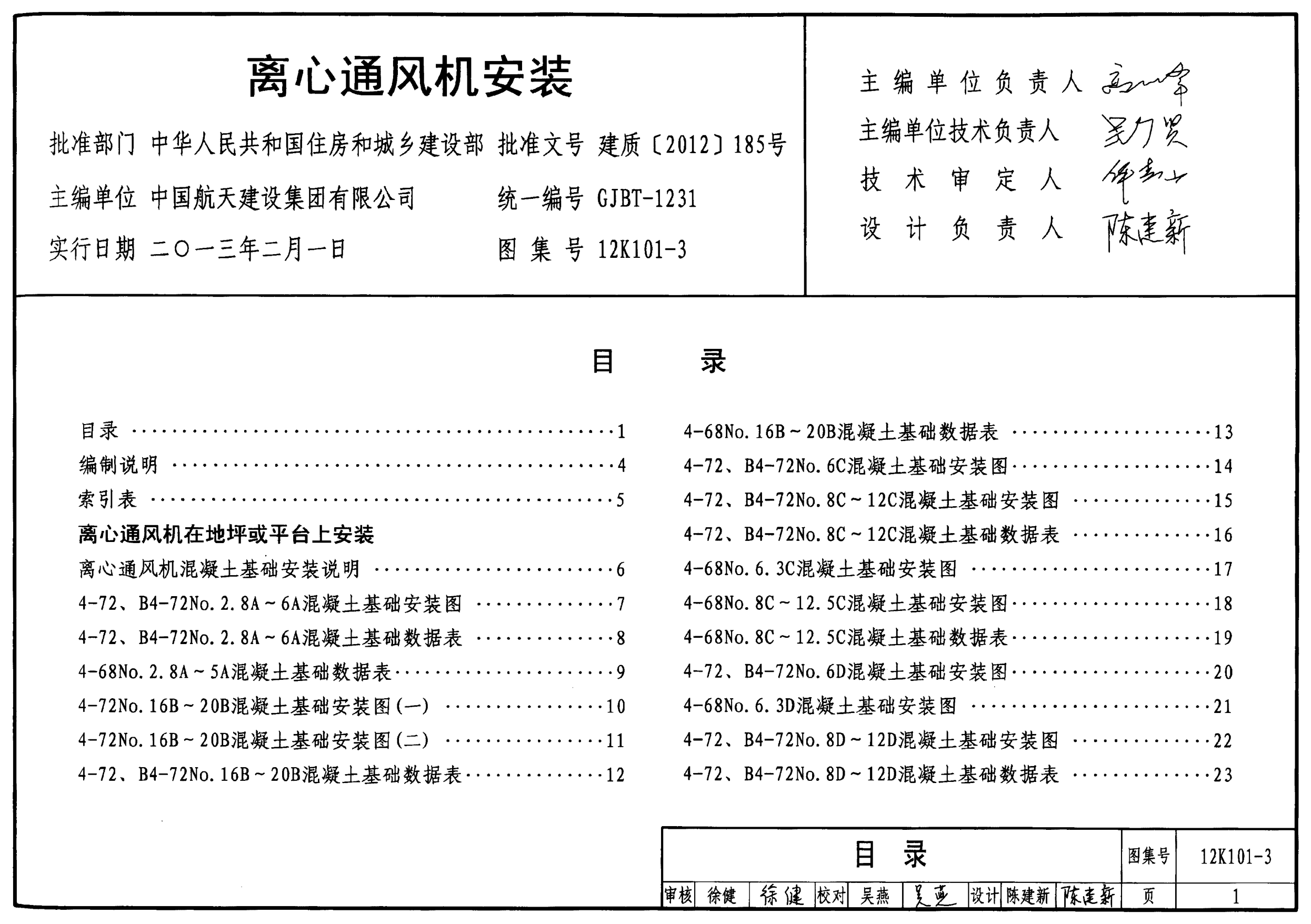 12K101-3 離心通風(fēng)機安裝.pdf