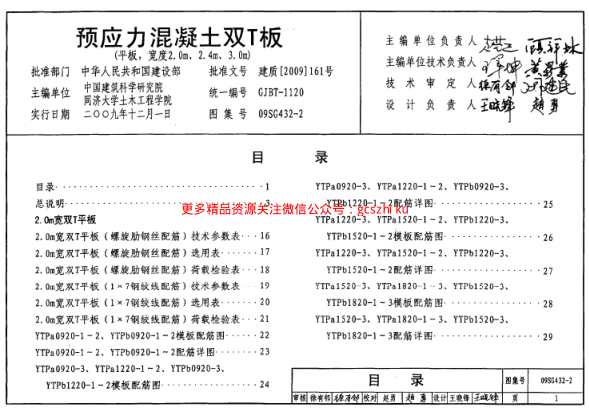 09SG432-2 預應力混凝土雙T板(平板,寬度2.0m、2.4m、3.0m).pdf