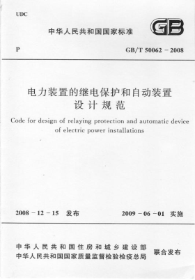 GBT 50062-2008 電力裝置的繼電保護和自動(dòng)裝置設計規范 附條文說(shuō)明pdf