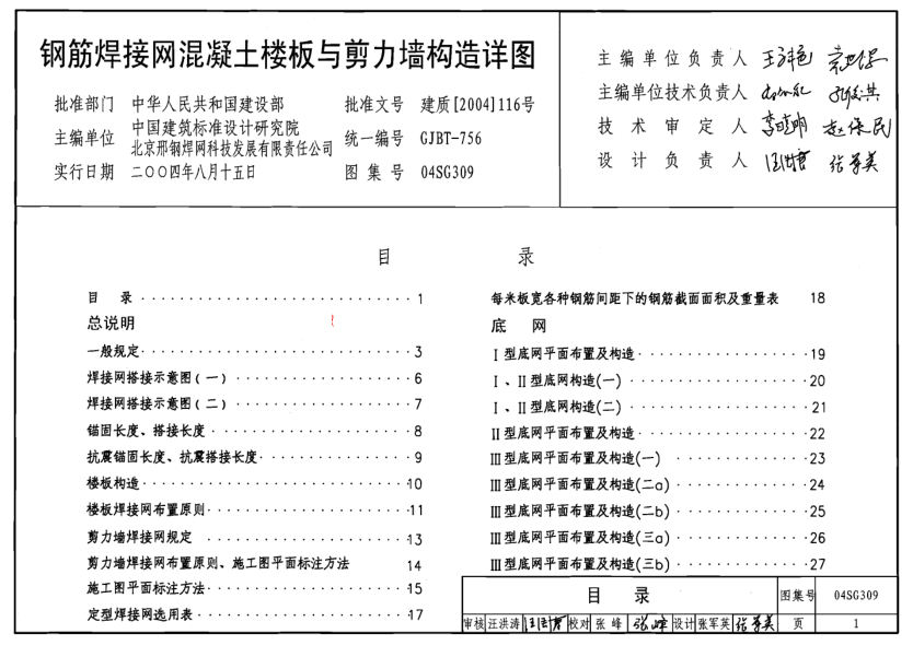 04SG309 鋼筋焊接網(wǎng)混凝土樓板與剪力墻構造詳圖.pdf